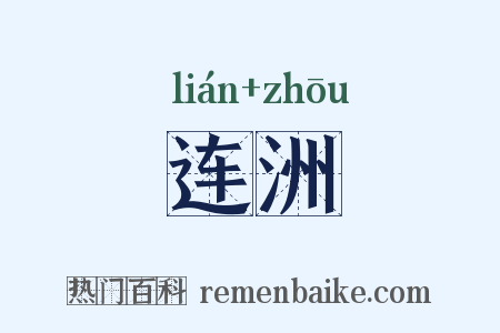 连洲是什么意思的图片